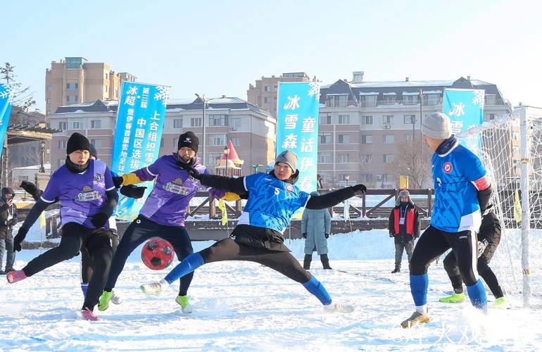 第三届上合雪地足球赛中国区选拔赛在伊春开赛