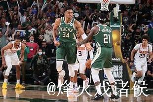 凑合过=不好过！雄鹿惨败 字母哥和主场球迷对嘘