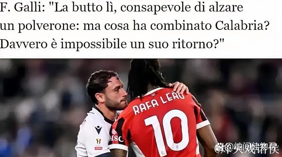 对话卡拉布里亚:告别米兰之旅 对话卡拉布里亚:告别米兰之旅