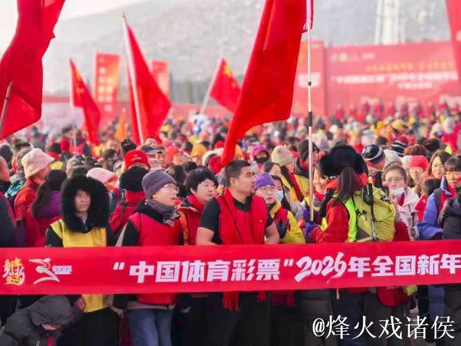 设双主会场，2026年全国新年登高健身大会举行